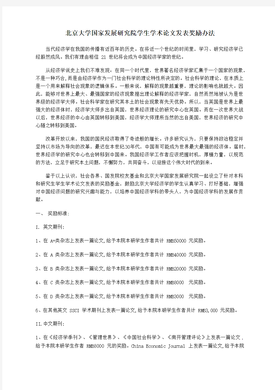 北京大学国家发展研究院学生学术论文发表奖励办法
