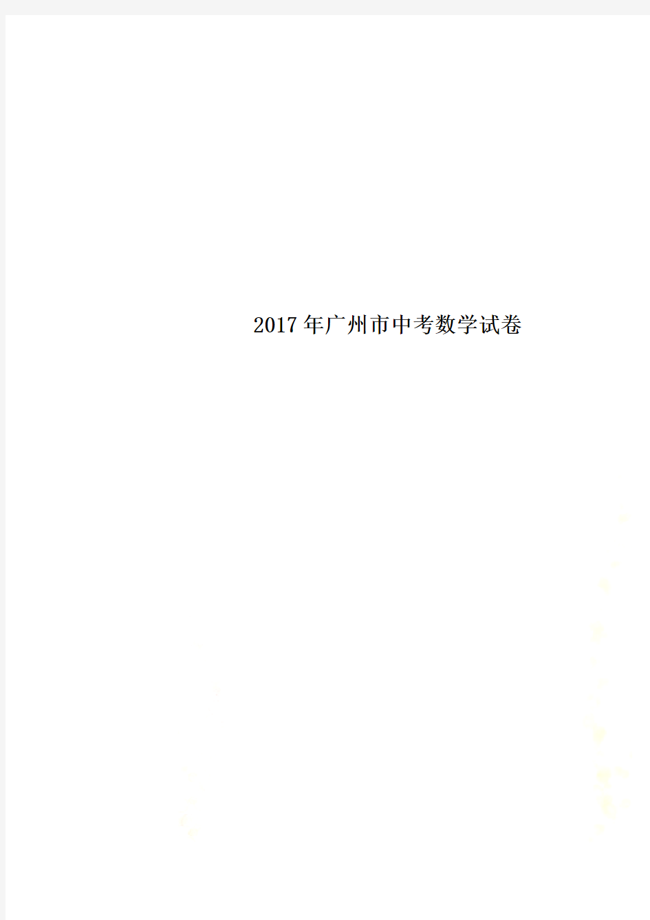 2017年广州市中考数学试卷