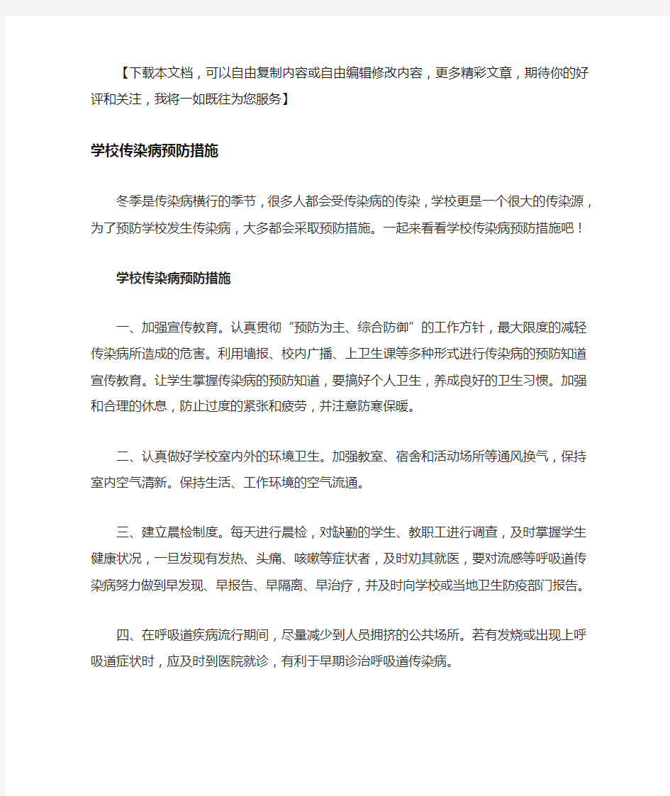 学校传染病预防措施