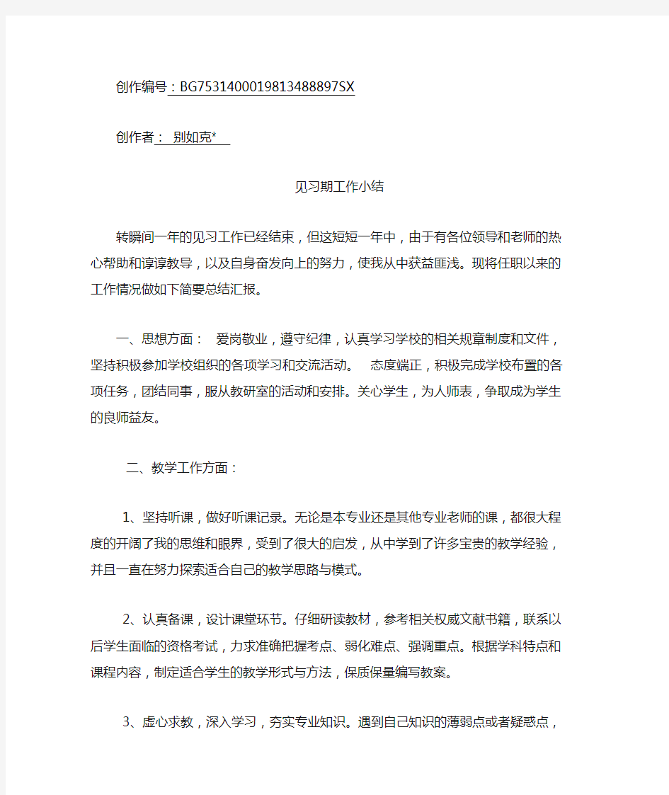 新教师初聘见习期工作小结