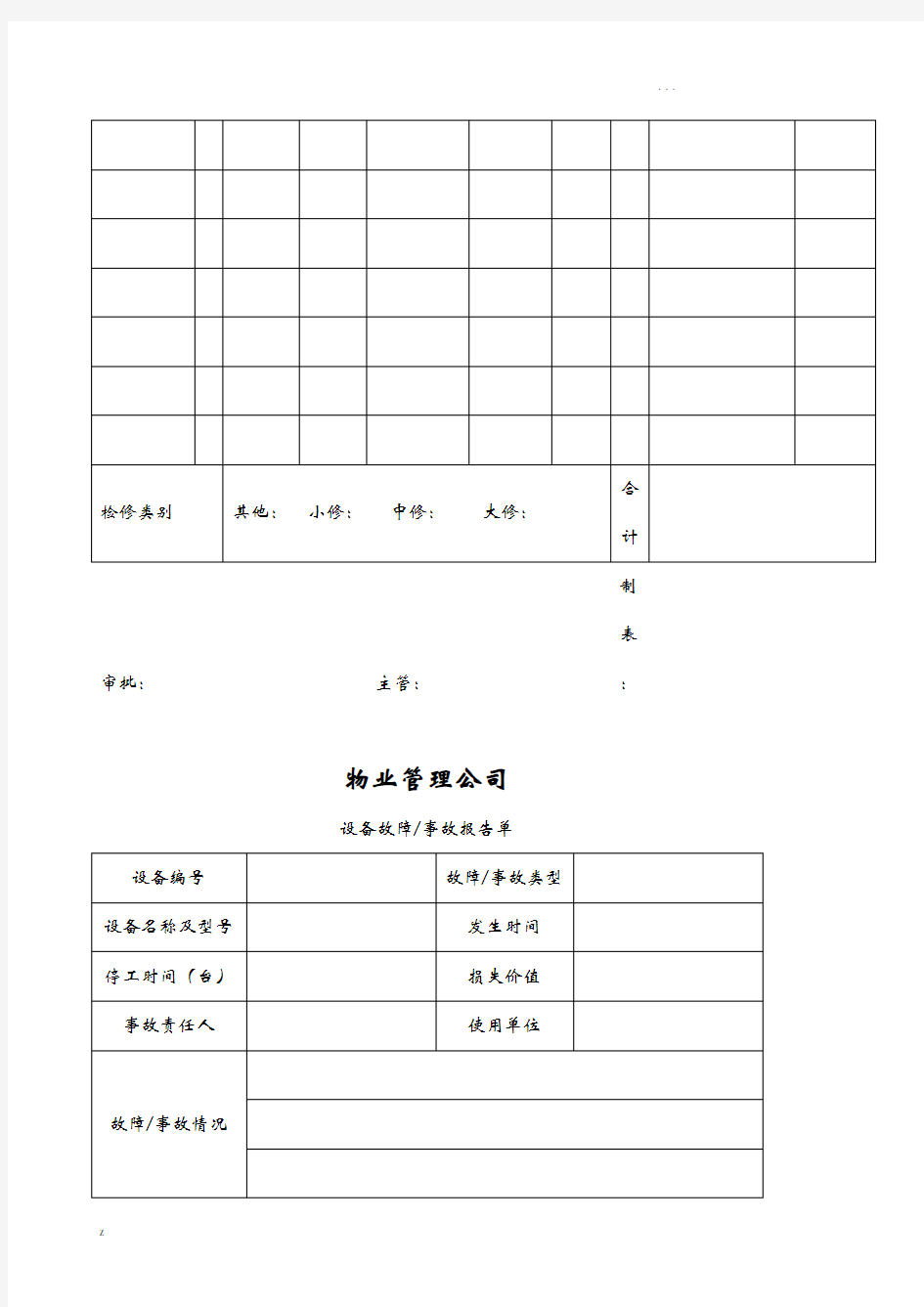 物业工程部表单(台帐)大全