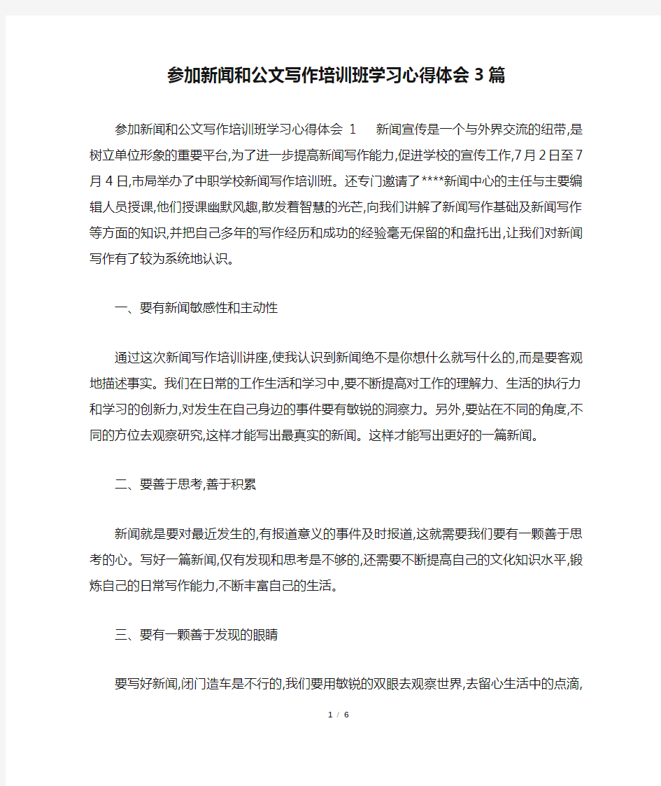 参加新闻和公文写作培训班学习心得体会3篇