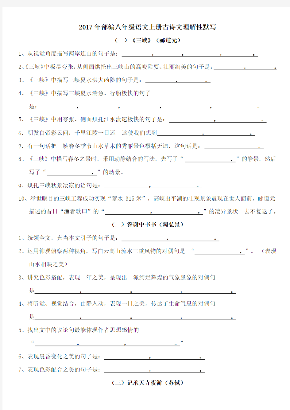 部编版八年级语文上册古诗文理解性默写(考试版附答案)