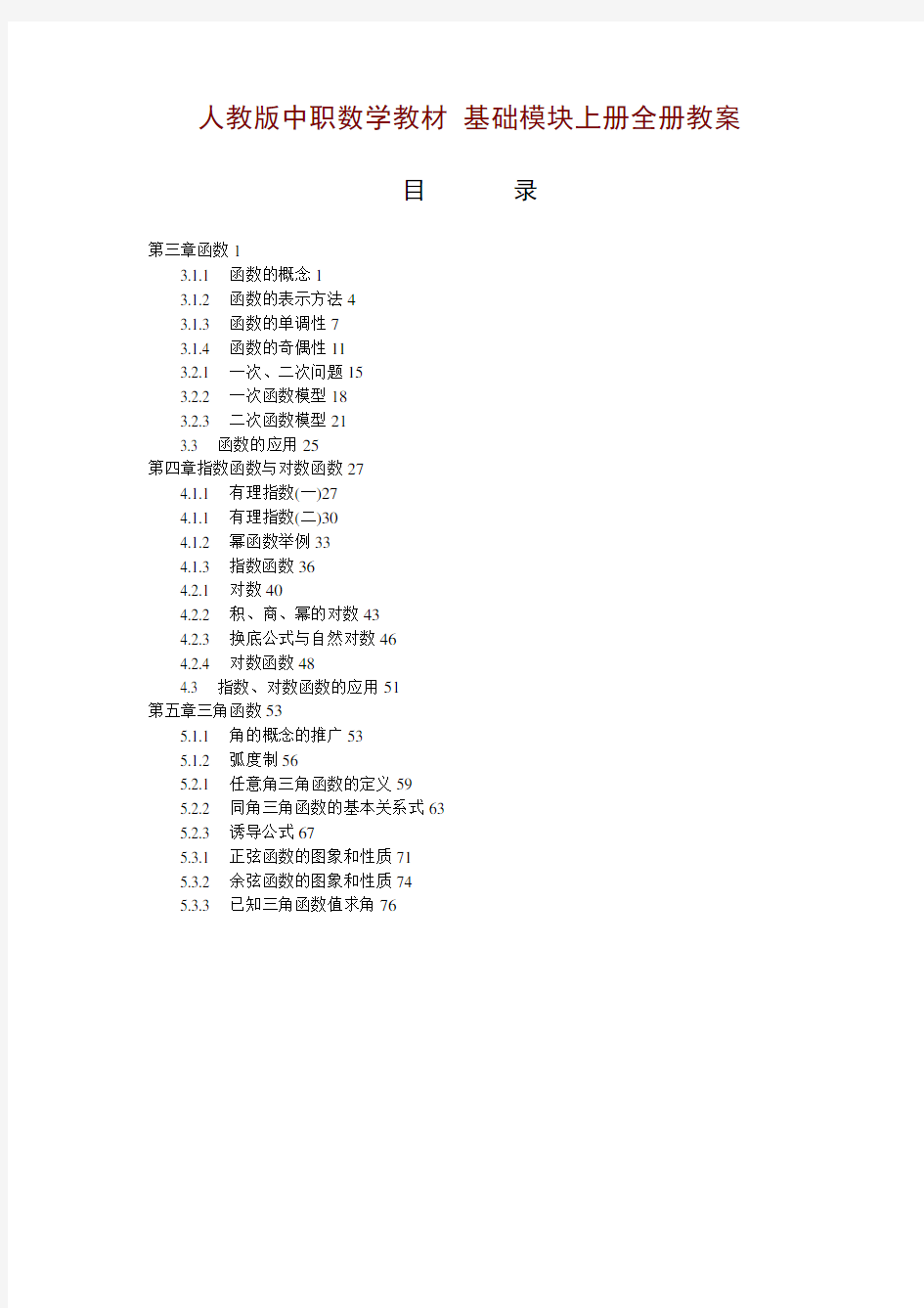 中职数学基础模块上册全册教案