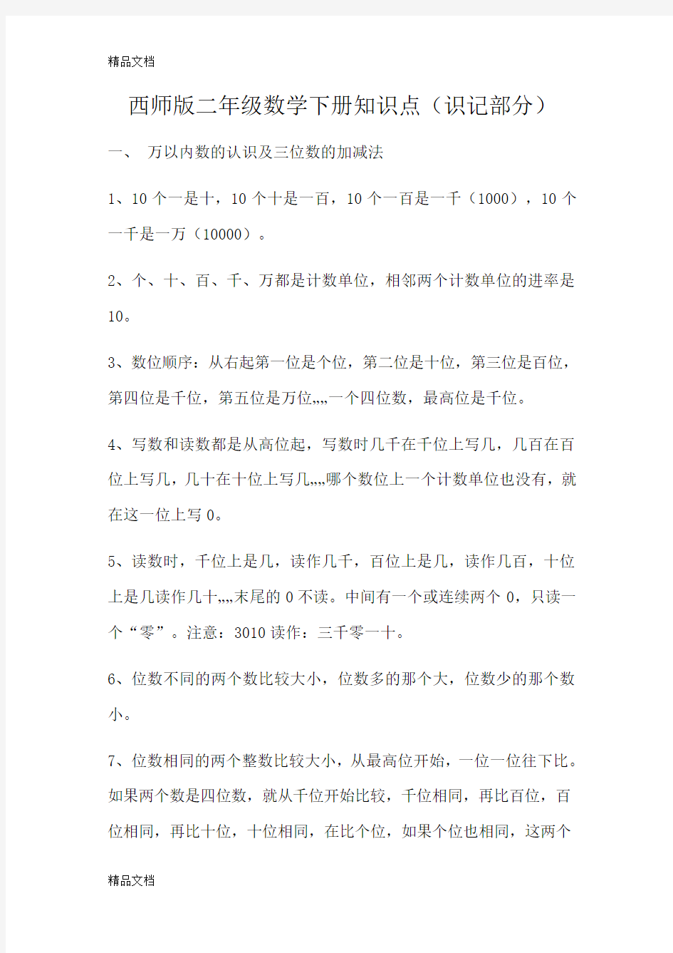 最新西师版二年级数学下册知识点