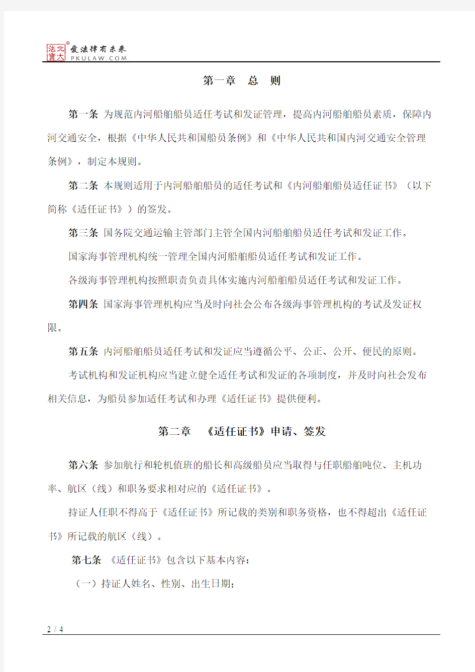 中华人民共和国内河船舶船员适任考试和发证规则(2015)