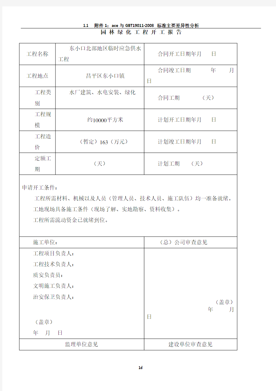 园林绿化资料表格(最新)