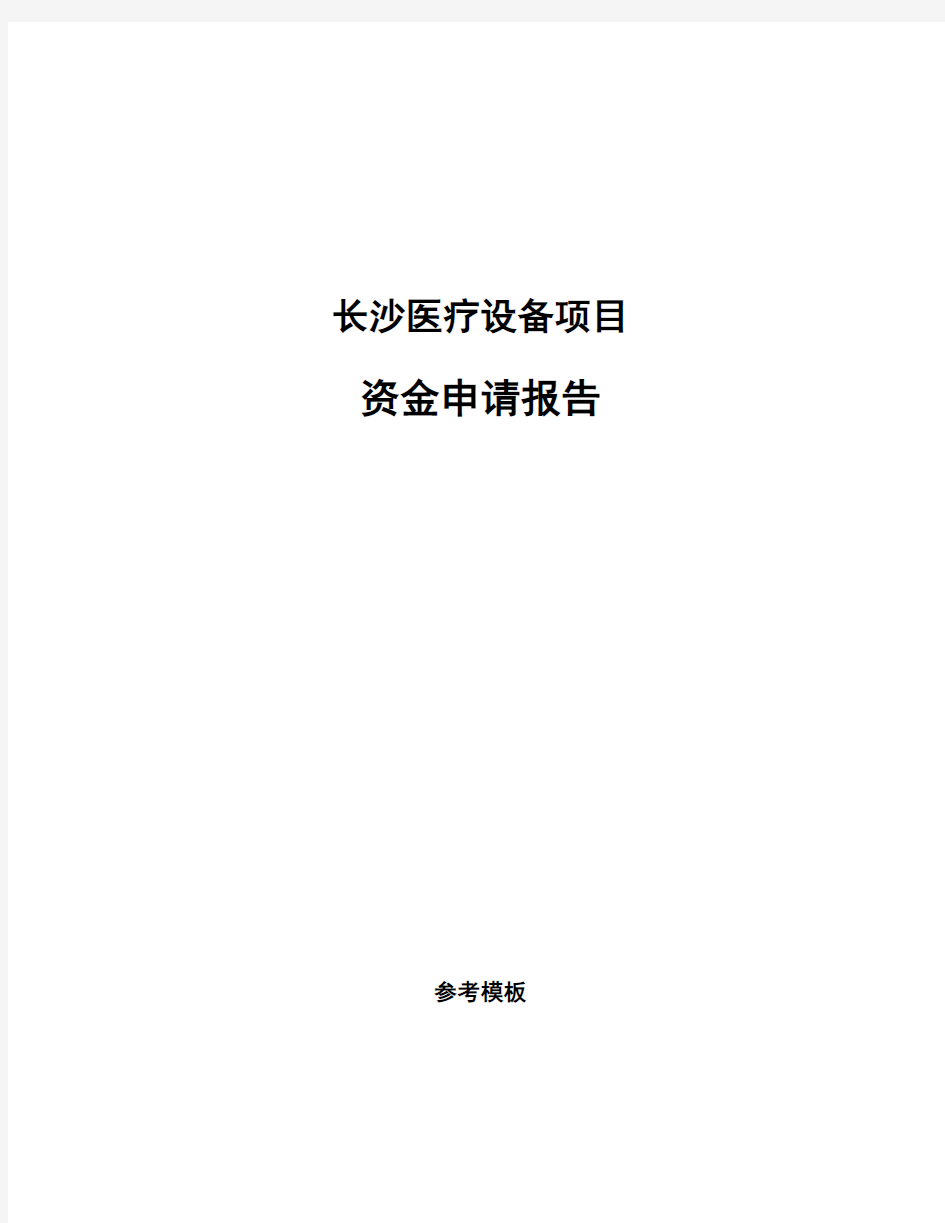 长沙医疗设备项目资金申请报告