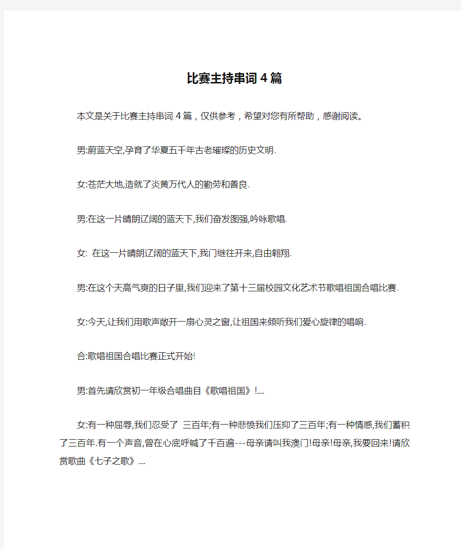 比赛主持串词4篇