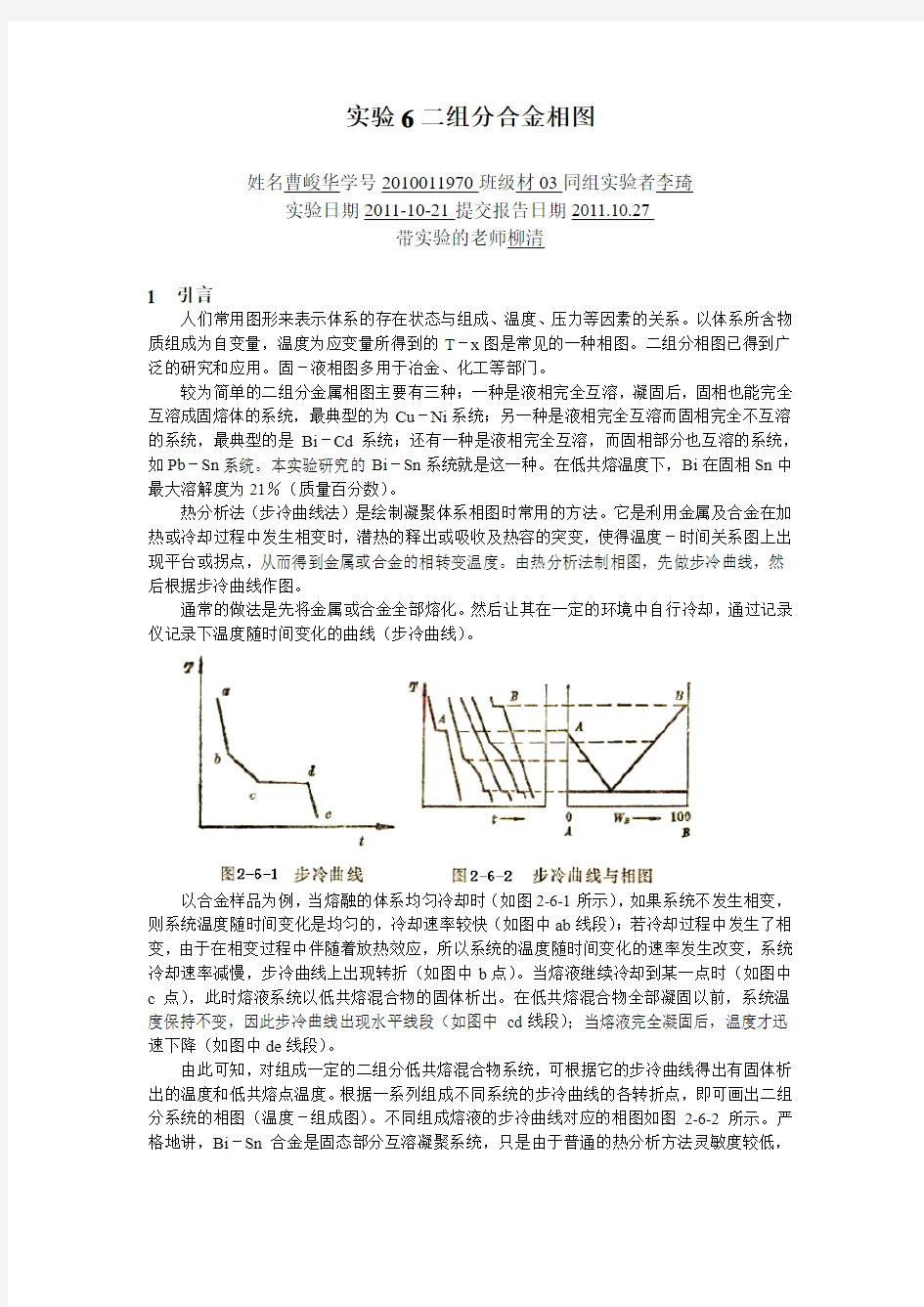 物化实验报告-二组分合金相图