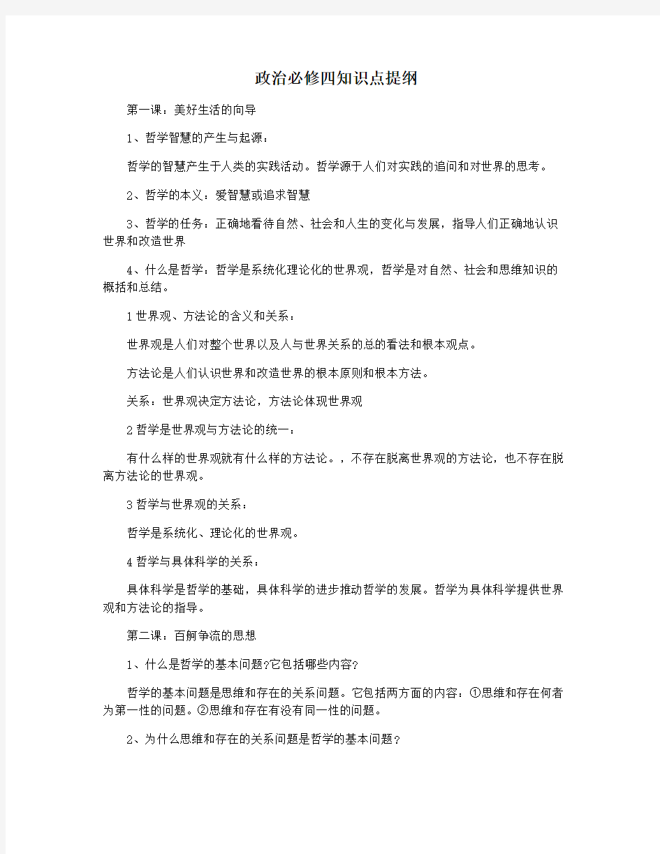 政治必修四知识点提纲