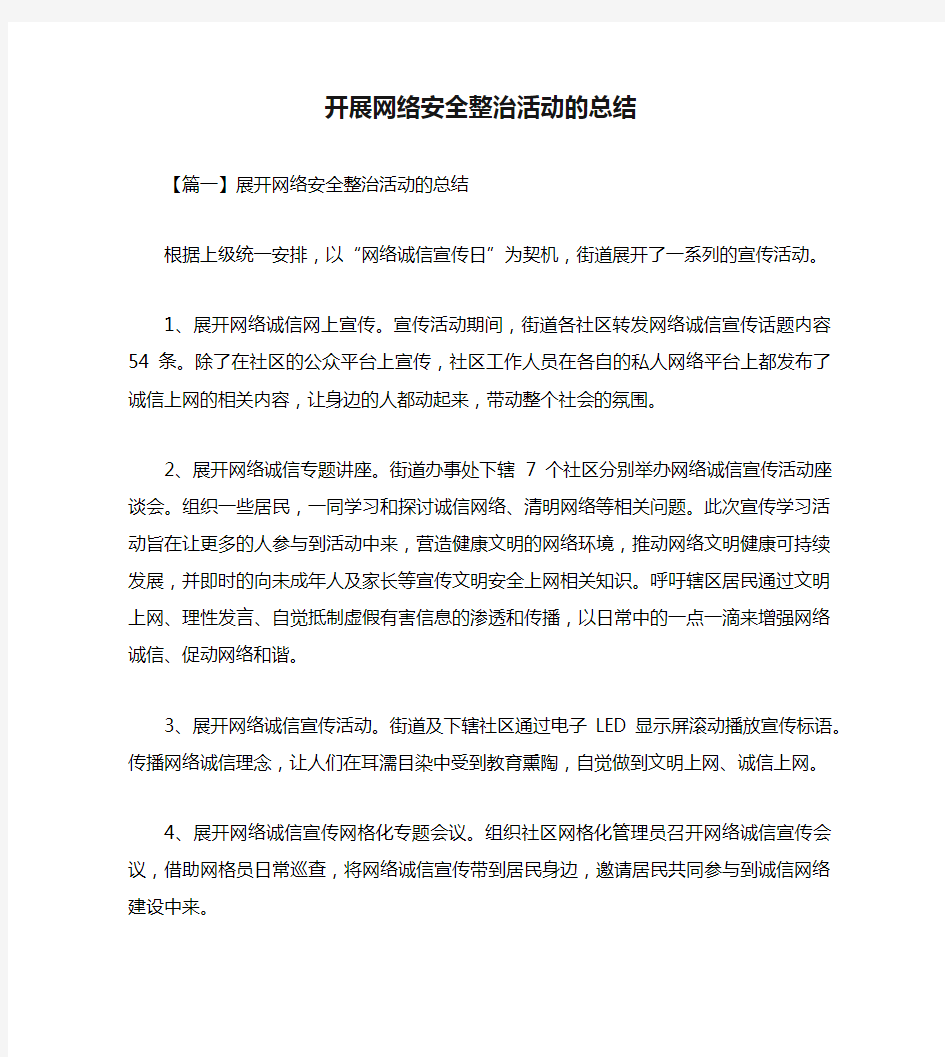 开展网络安全整治活动的总结