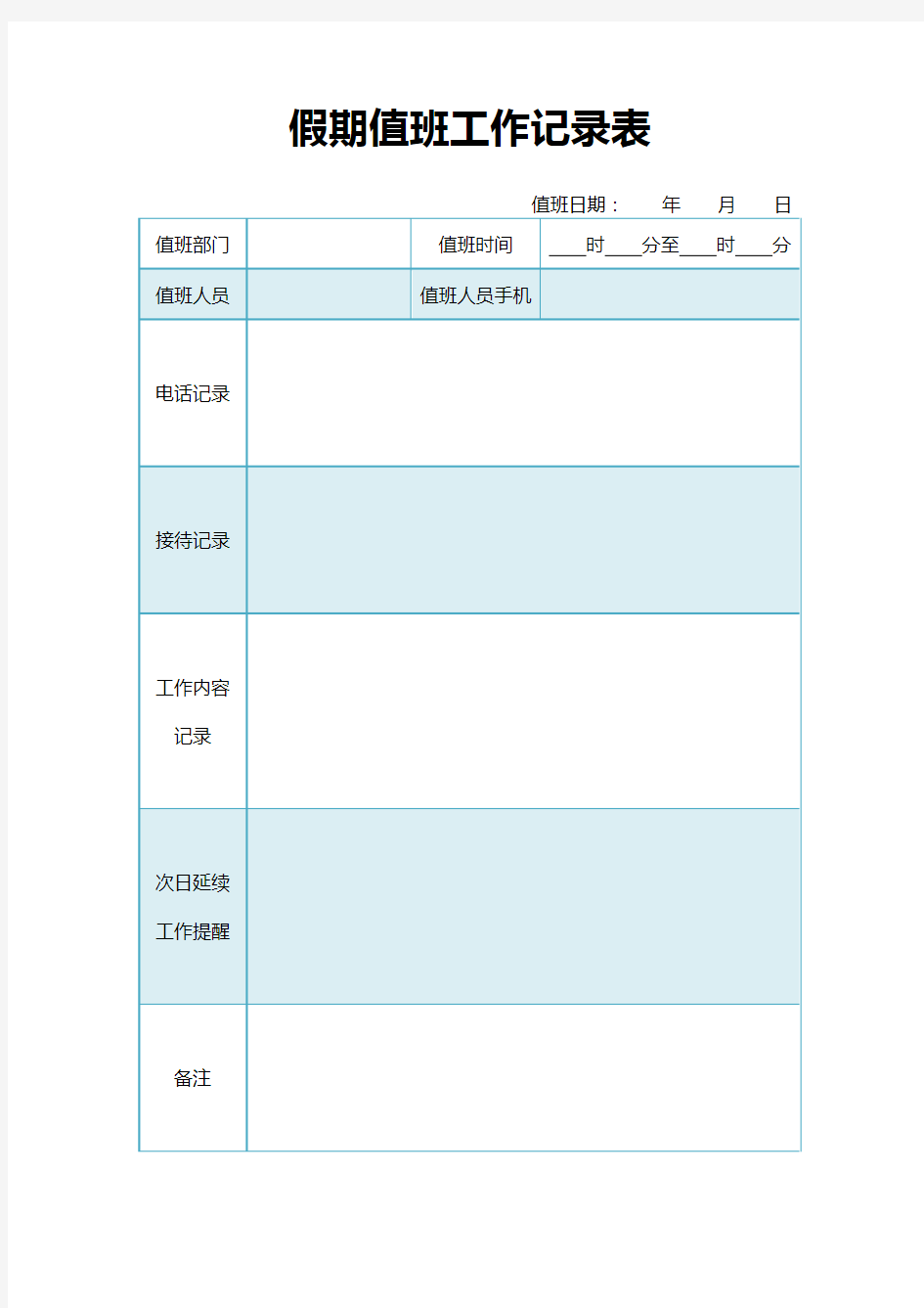 假期值班工作记录表