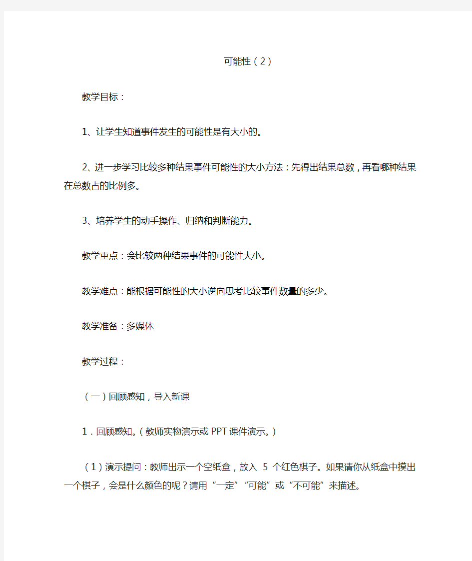 人教版小学五年级数学上册《可能性(2)》教案