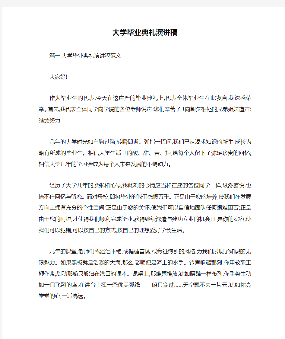 大学毕业典礼演讲稿