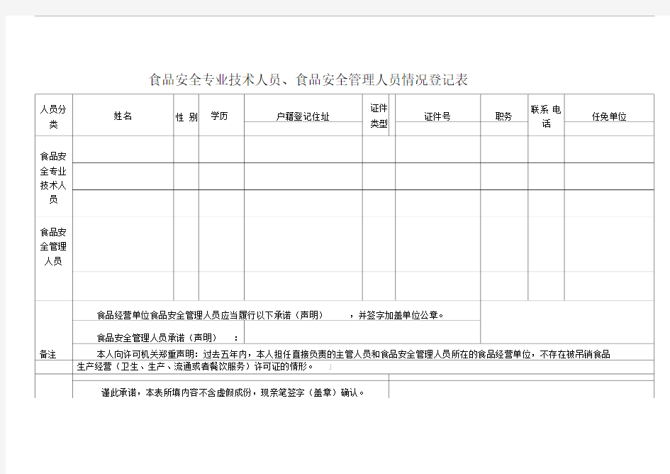 食品安全专业技术人员、食品安全管理人员情况登记表