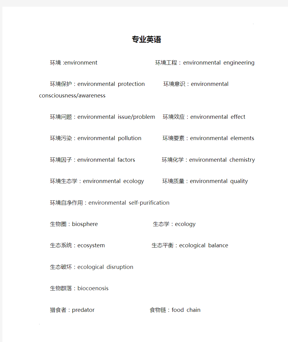 环境工程专业英语部分词汇