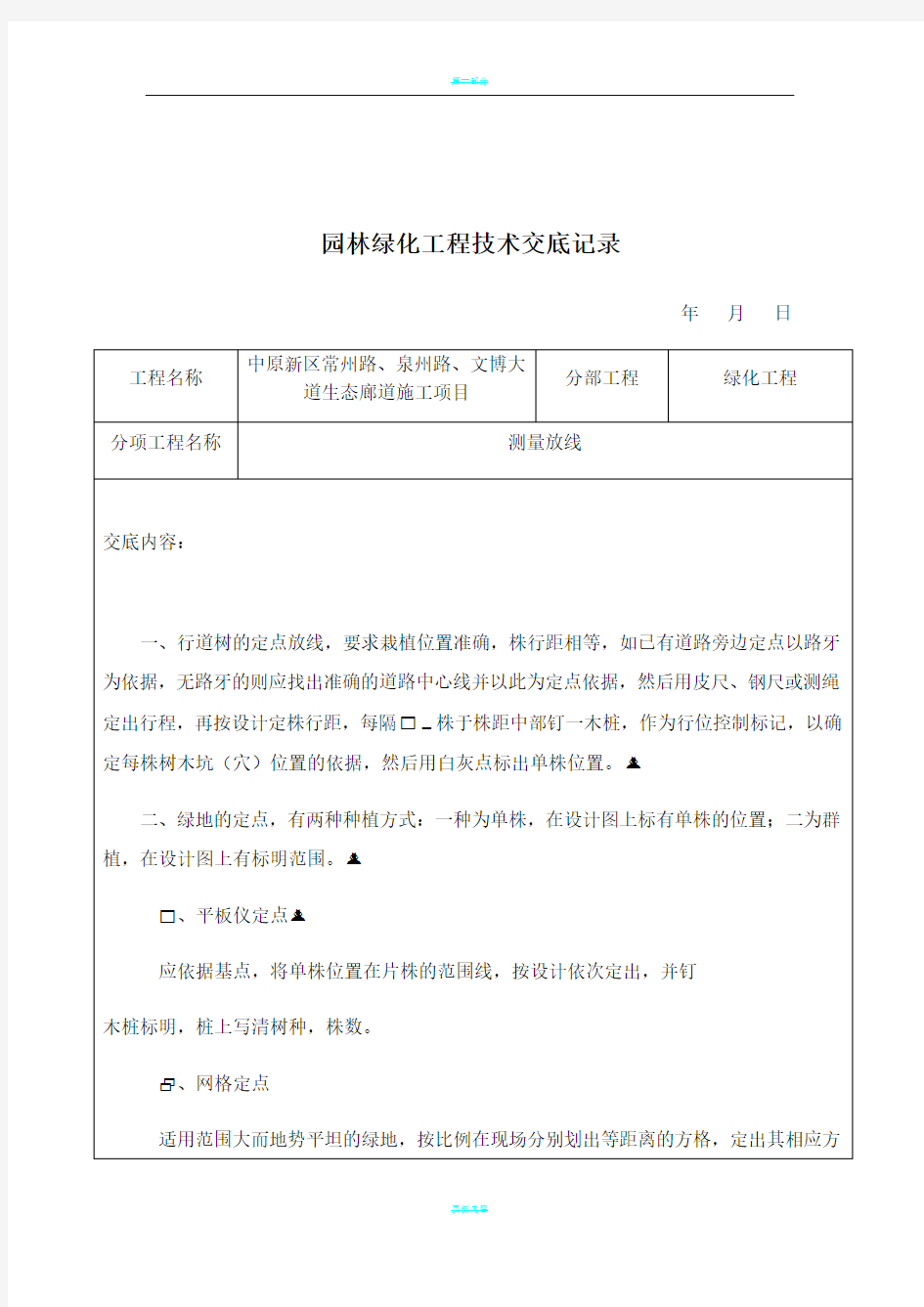 园林绿化工程技术交底记录69197