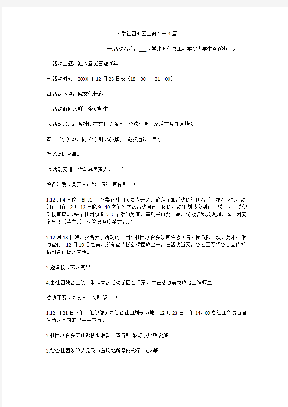 大学社团游园会策划书4篇