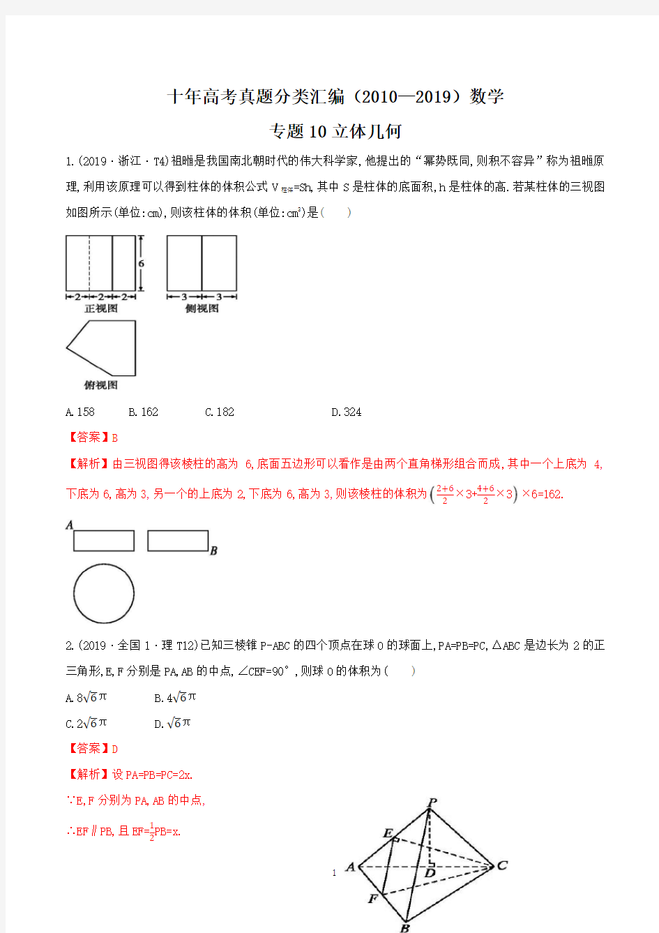 十年高考真题分类汇编(2010-2019)  数学 专题10 立体几何 解析版