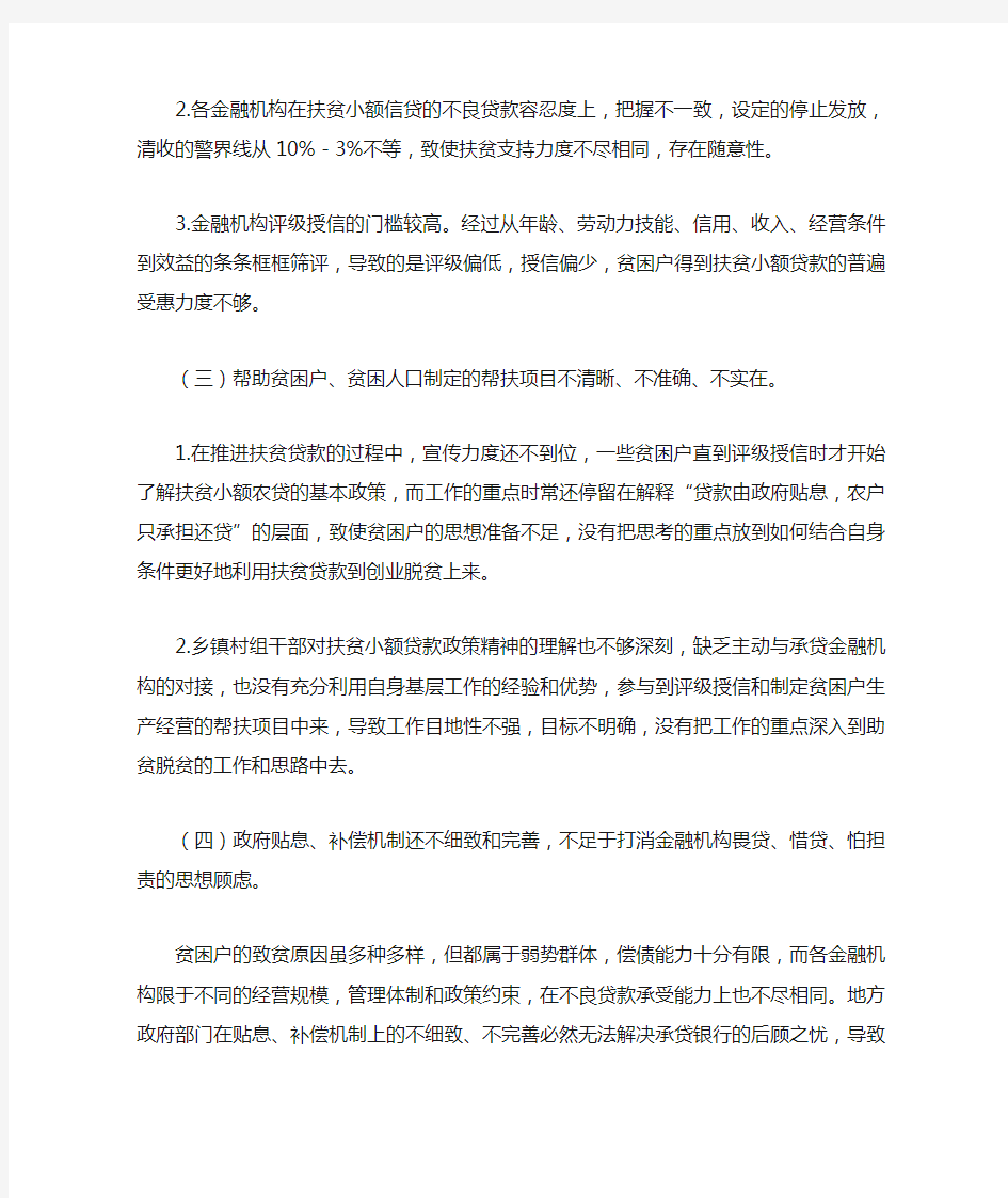 扶贫小额贷款推进中存在的问题及对策