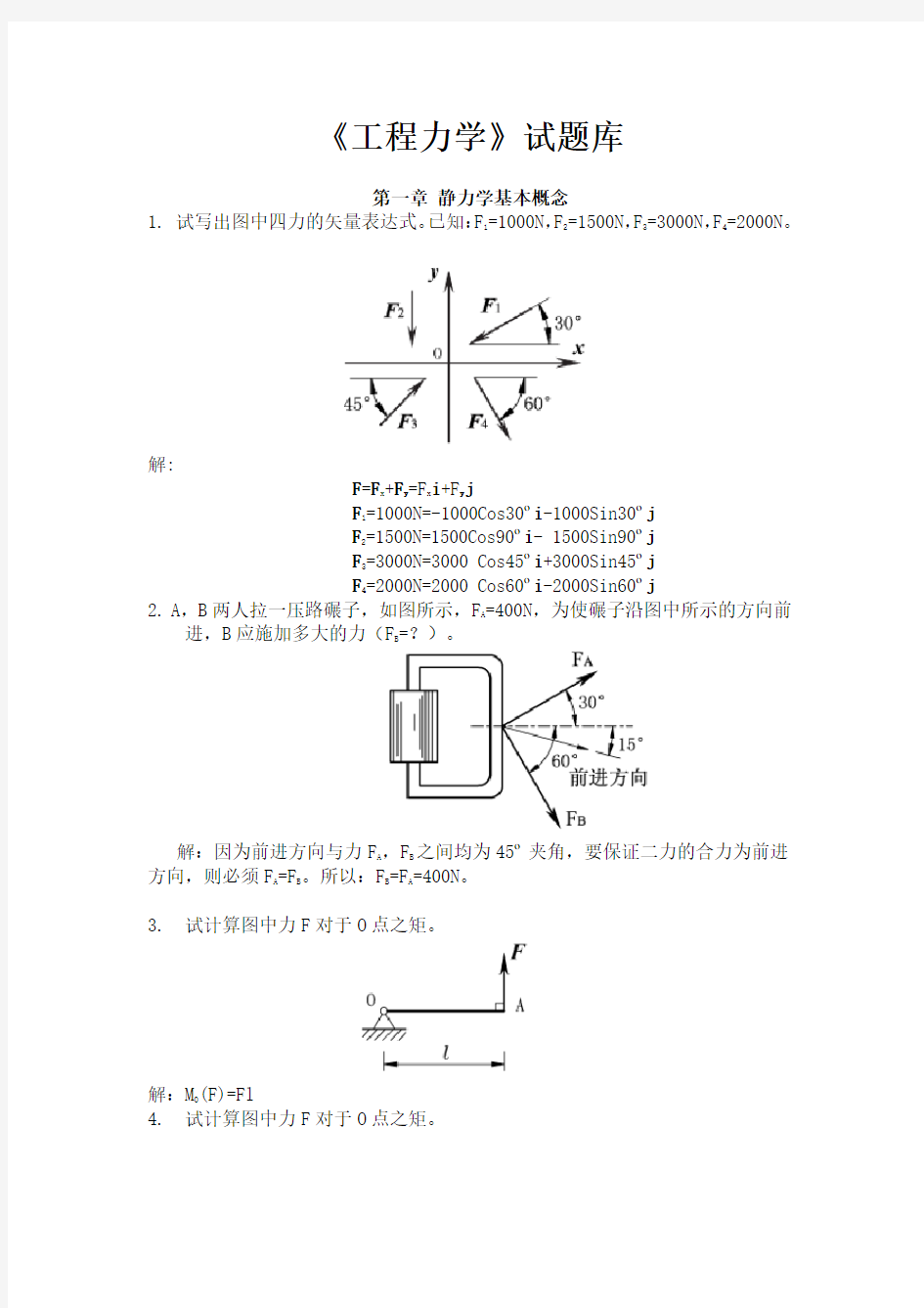 工程力学试题库及解答