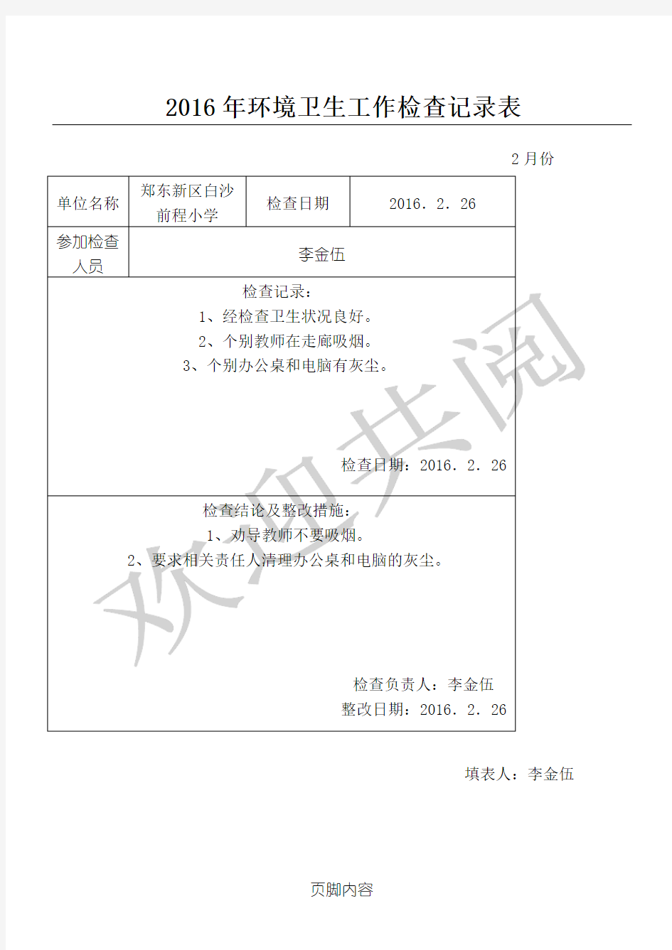 爱国卫生工作检查记录表格模板