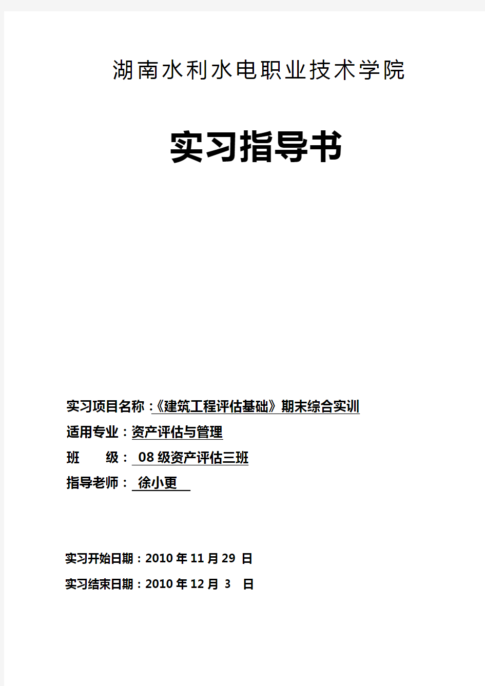 【建筑工程管理】建筑工程实训指导书