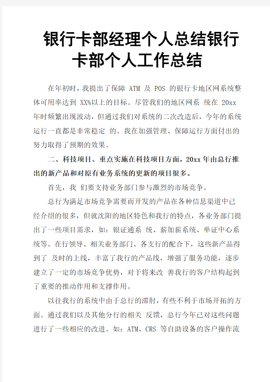 银行卡部经理个人总结银行卡部个人工作总结