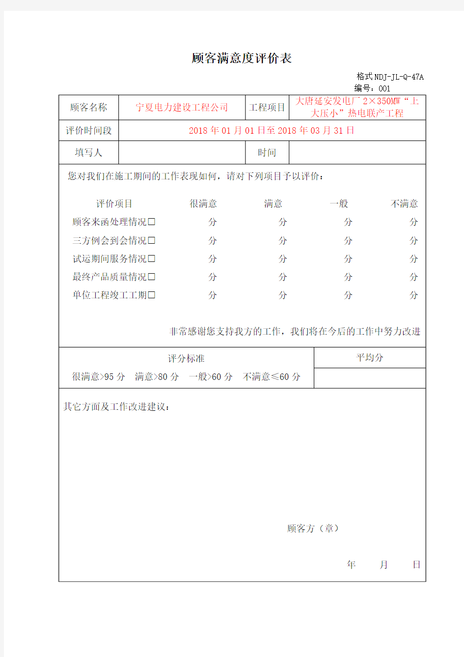 顾客满意度评价表(样表)