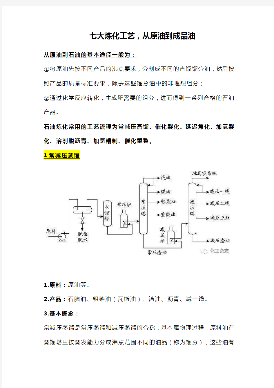 七大炼化工艺,从原油到成品油