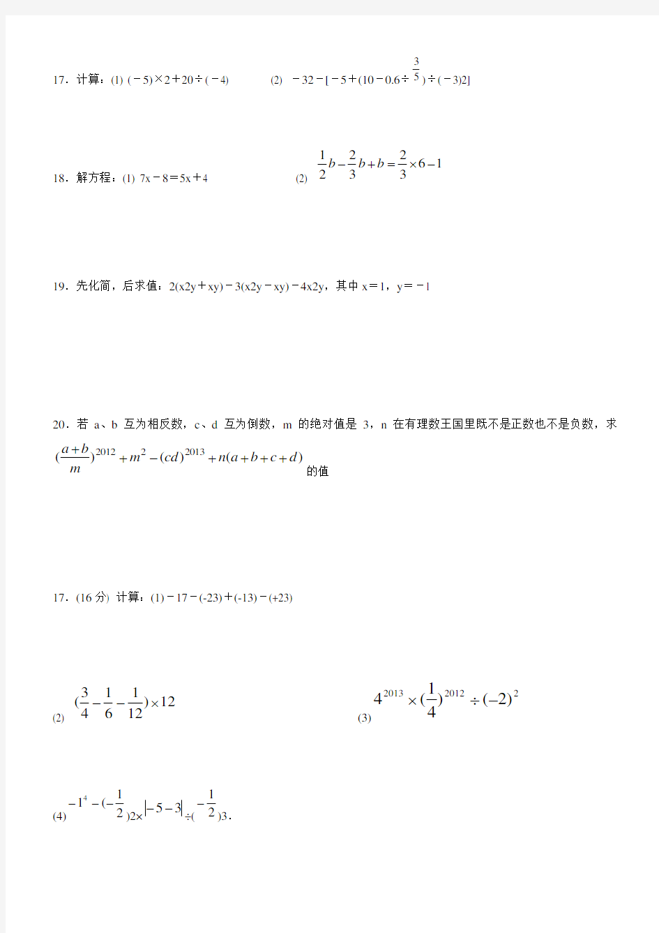 (完整)七年级上学期数学计算题练习