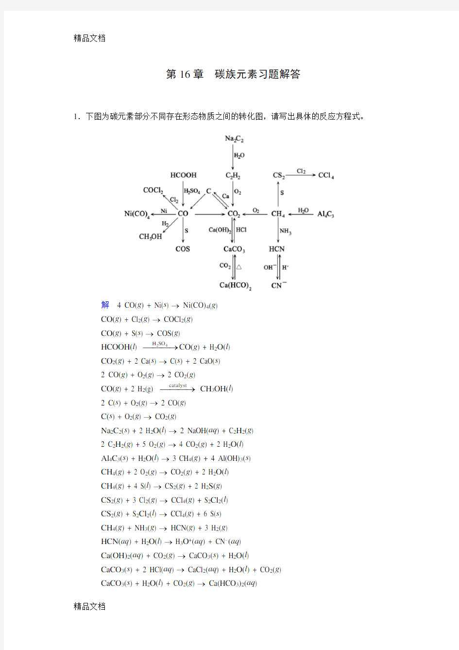 第16章  碳族元素习题解答培训讲学