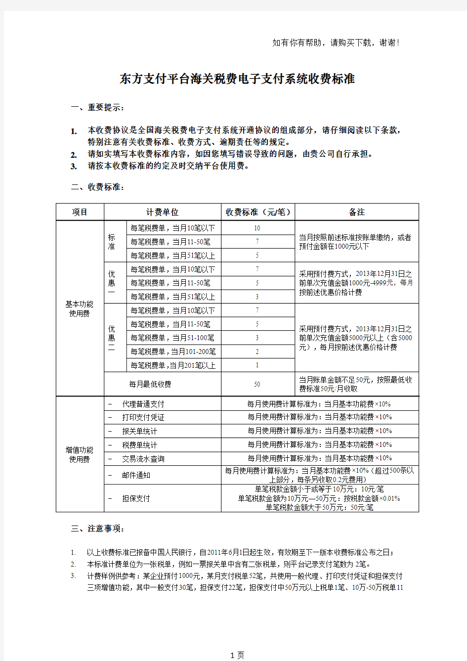 东方支付平台海关税费电子支付系统收费标准