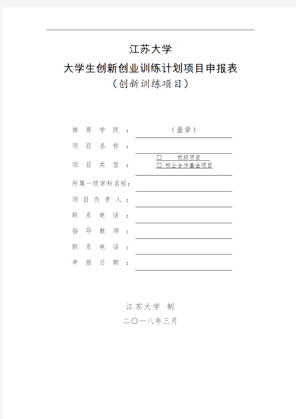江苏大学大学生创新创业训练计划项目申报表