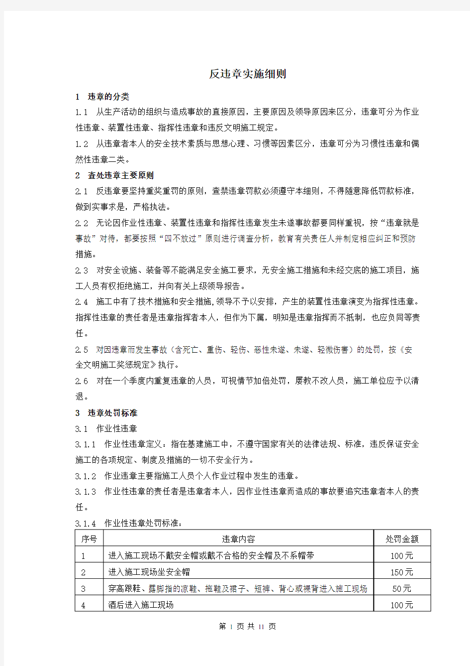 反违章实施细则