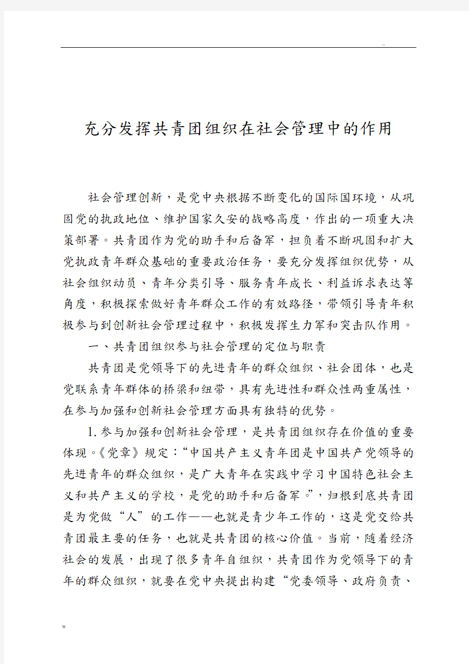 充分发挥共青团组织在社会管理中的作用