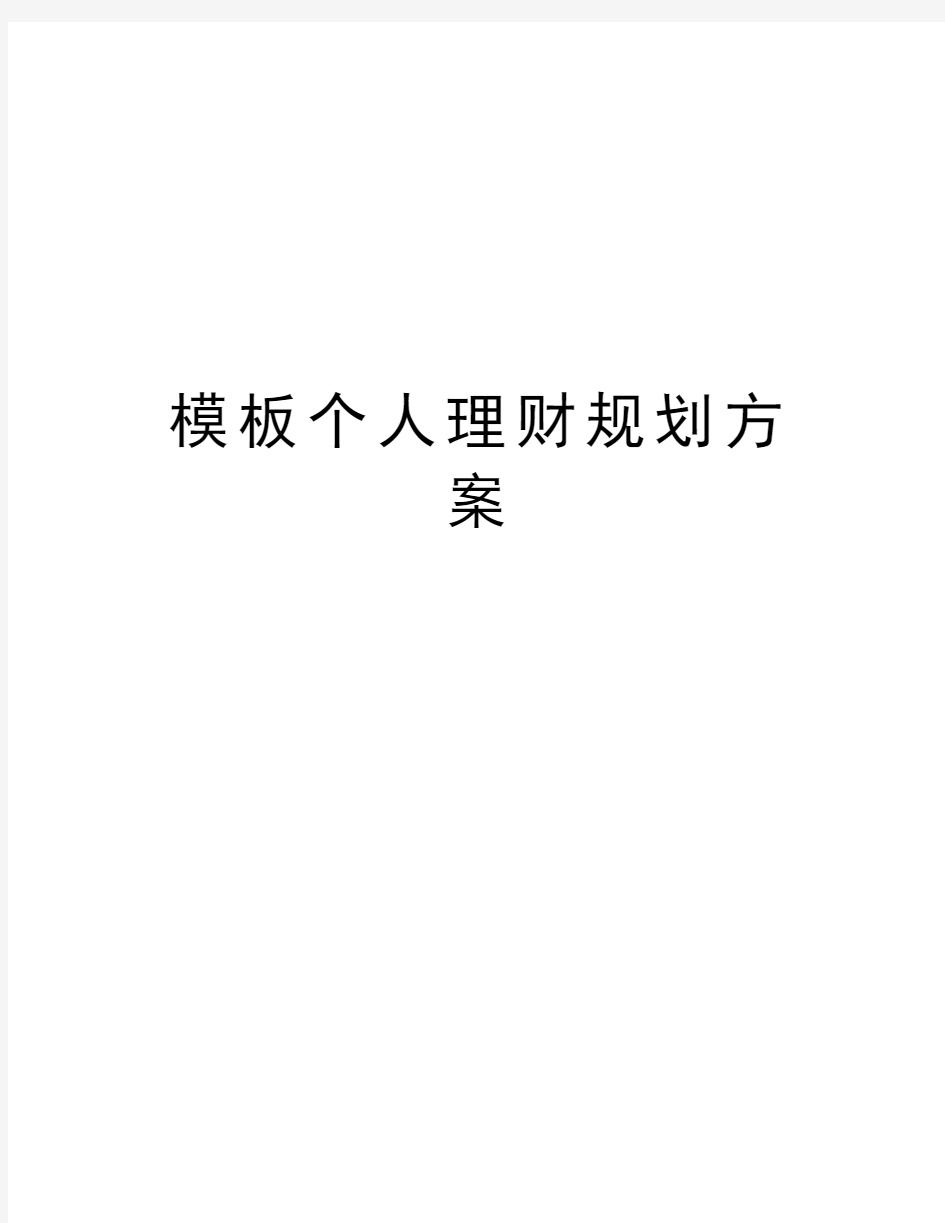 模板个人理财规划方案教学文案