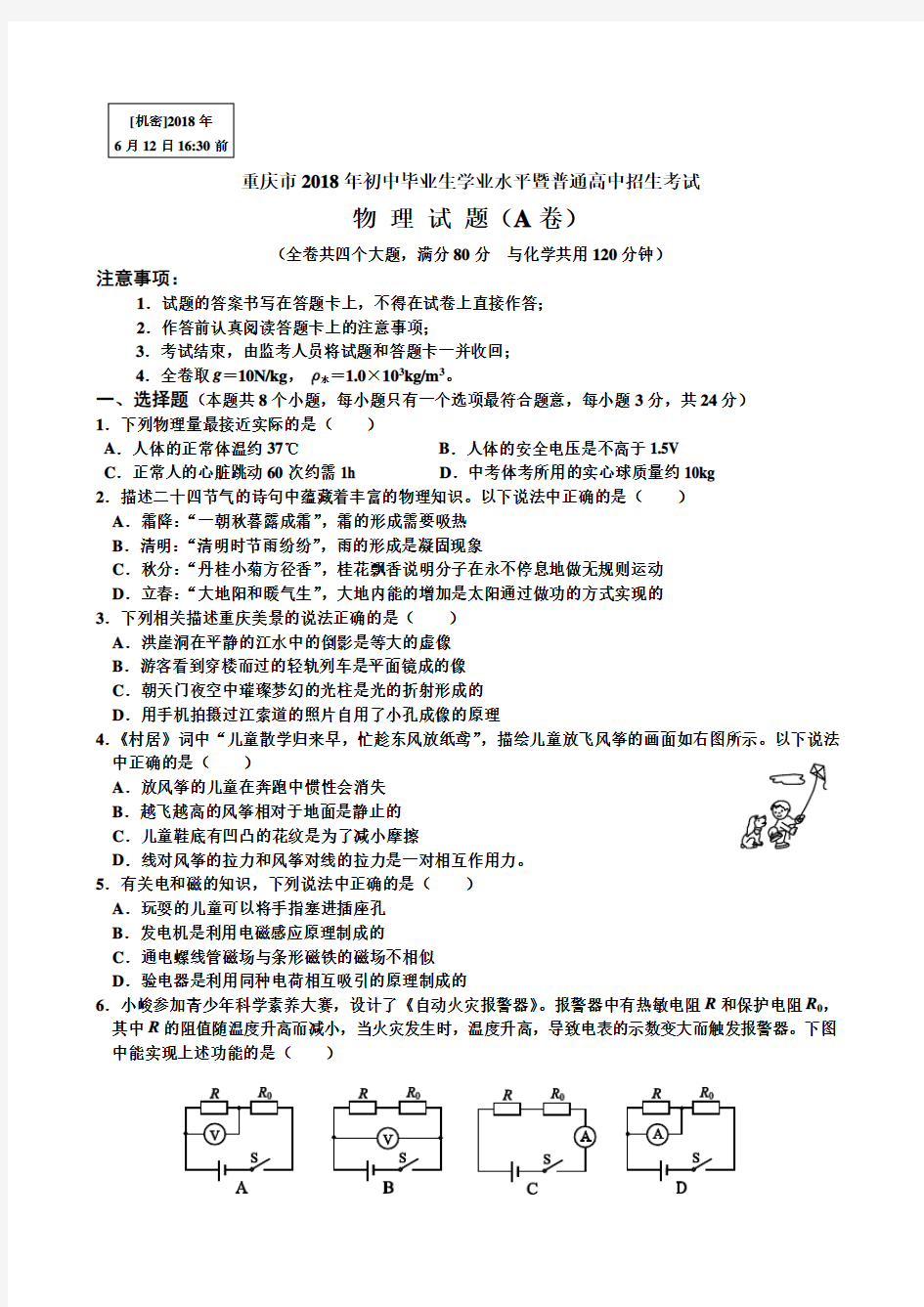 2018年重庆中考物理A卷试题