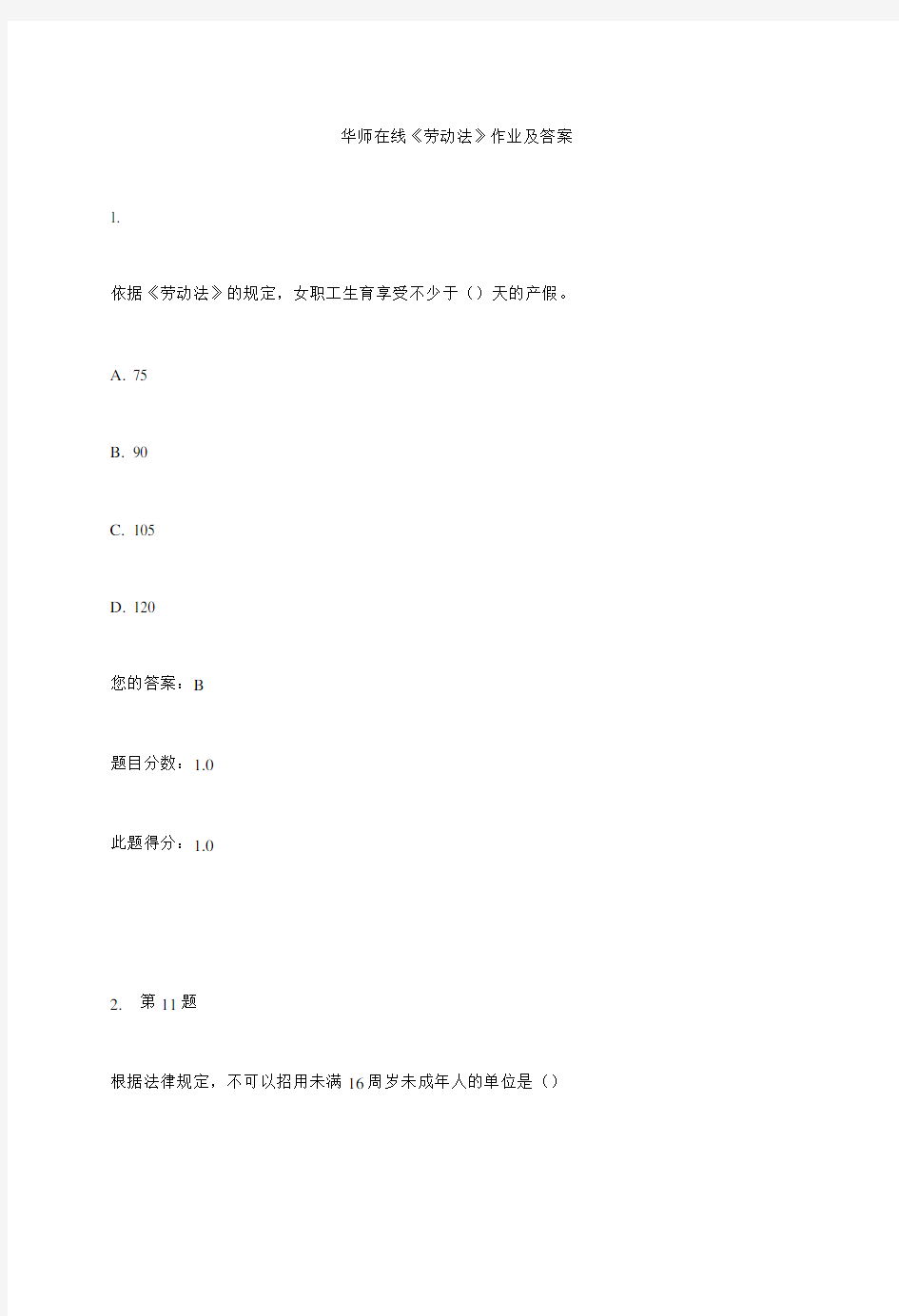 华师在线《劳动法》作业及答案.doc