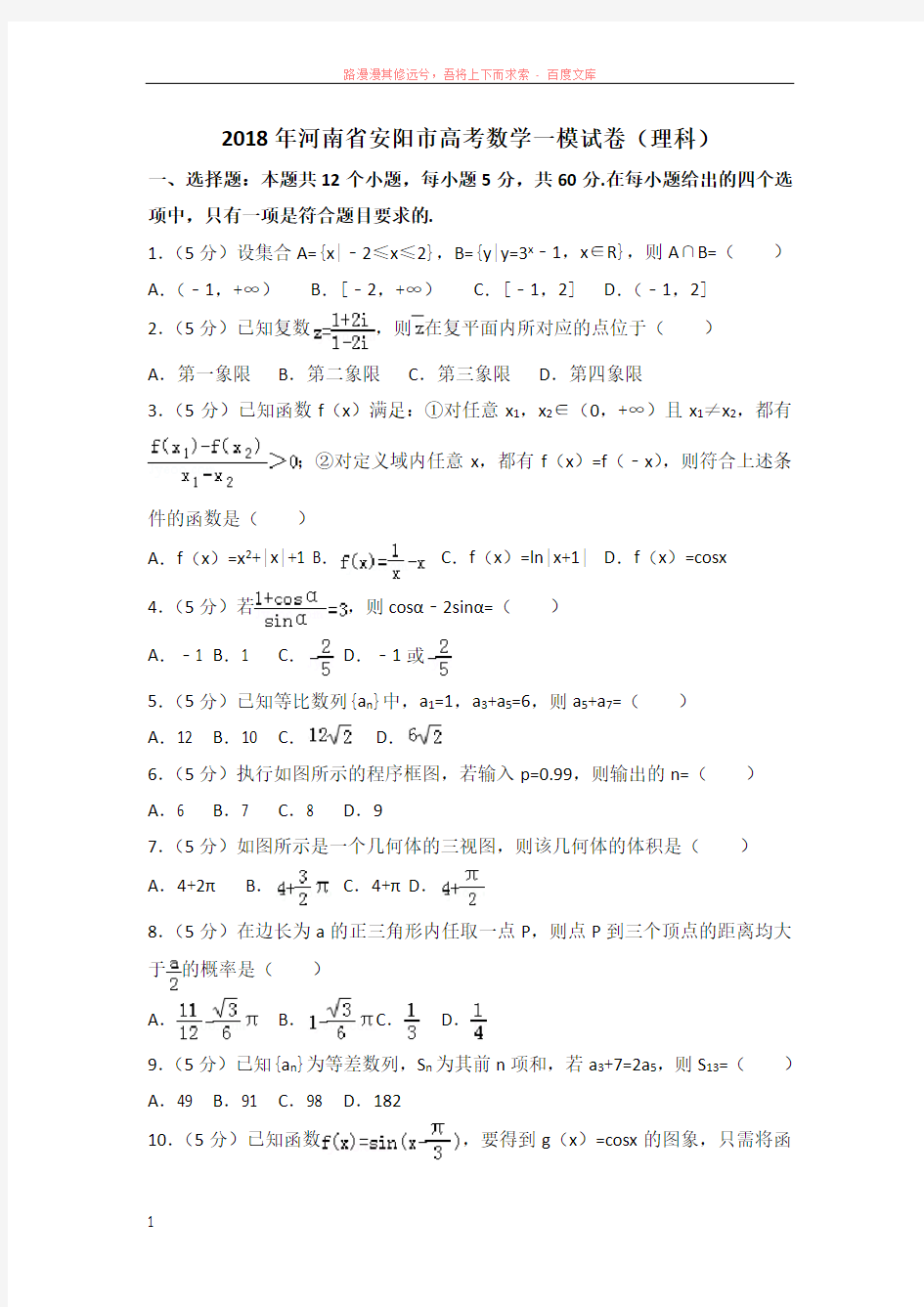 2018年河南省安阳市高考数学一模试卷(理科)