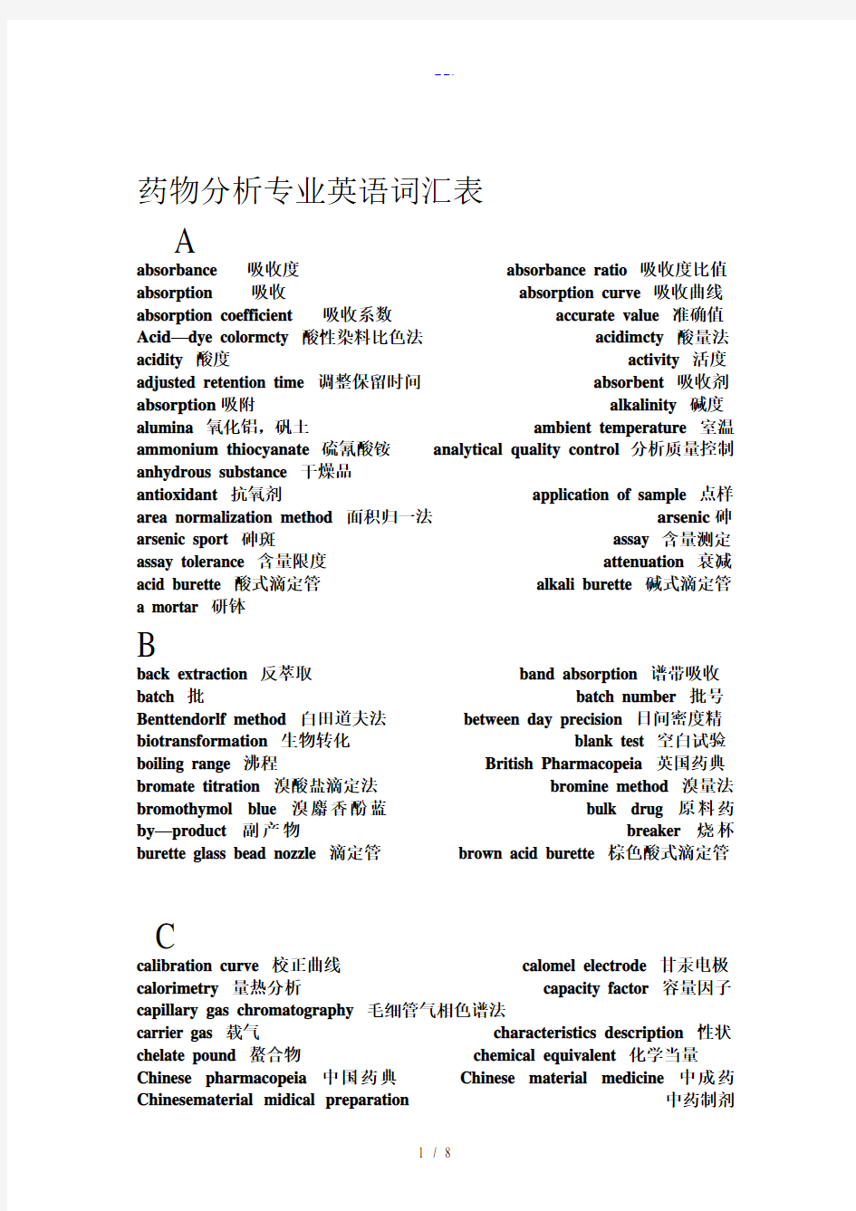 药物分析常用英语词汇