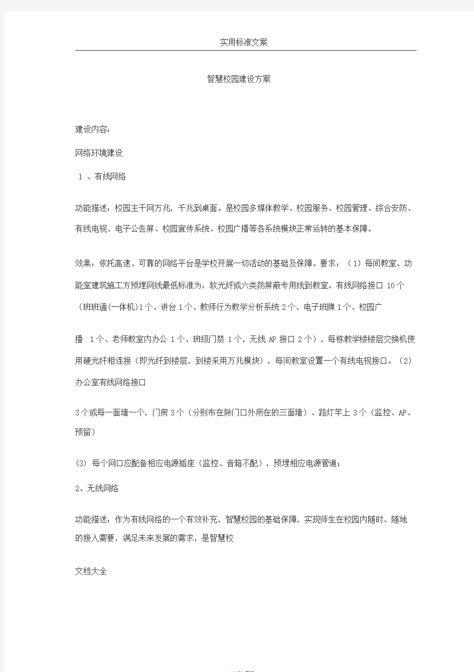 智慧校园建设方案设计