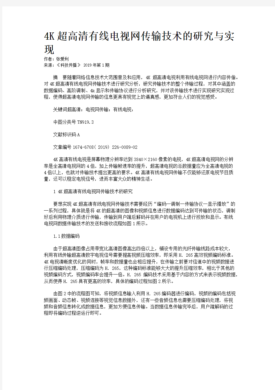 4K超高清有线电视网传输技术的研究与实现