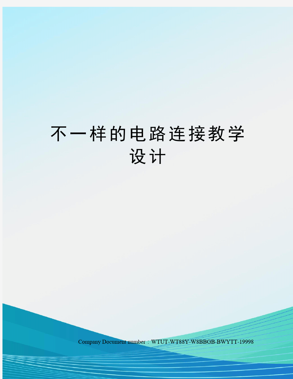 不一样的电路连接教学设计