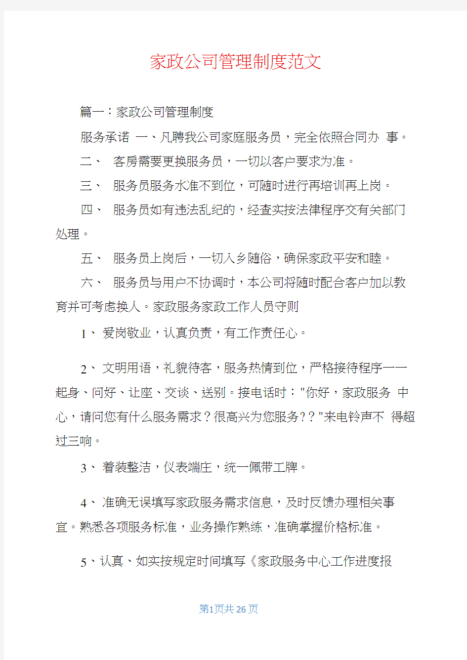 家政公司管理制度范文