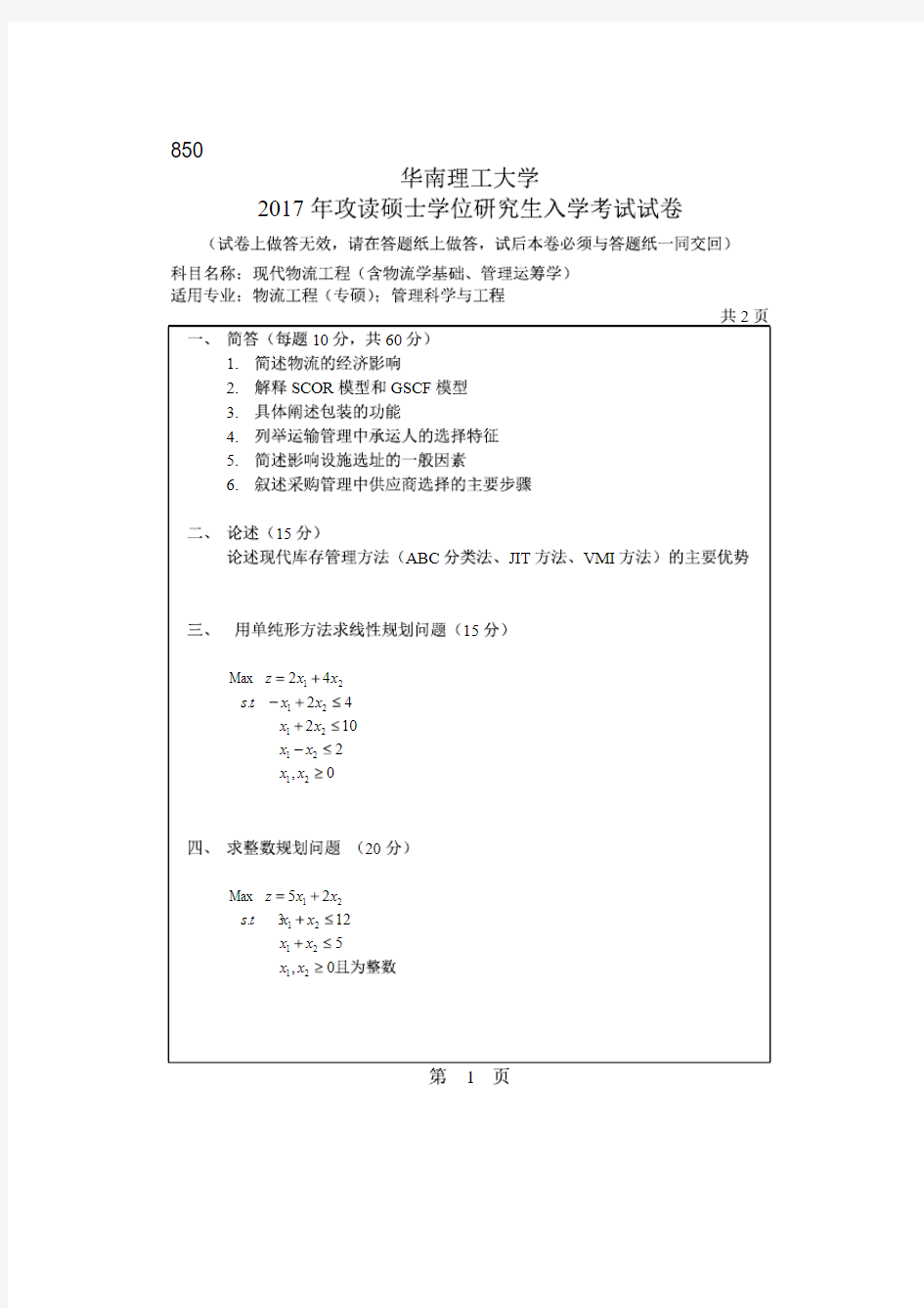 华南理工大学2017年《850现代物流工程》考研专业课真题试卷