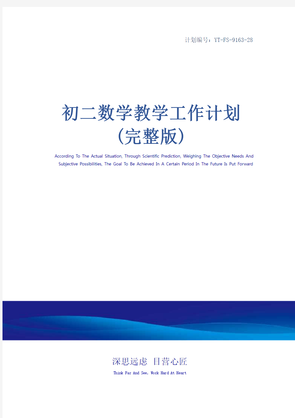 初二数学教学工作计划(完整版)