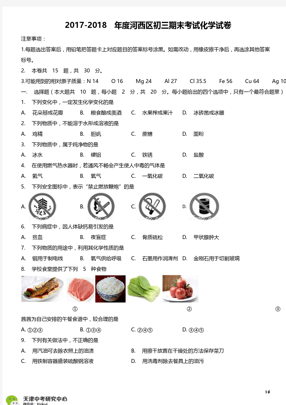 河西区2017-2018上学期期末初三化学试题及答案