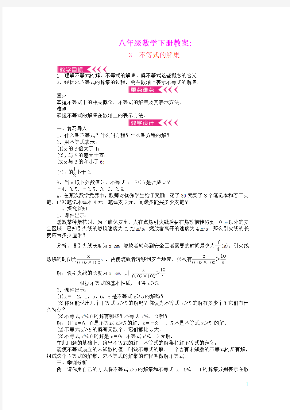 八年级数学下册第二章一元一次不等式与一元一次不等式组3不等式的解集教案新版北师大版